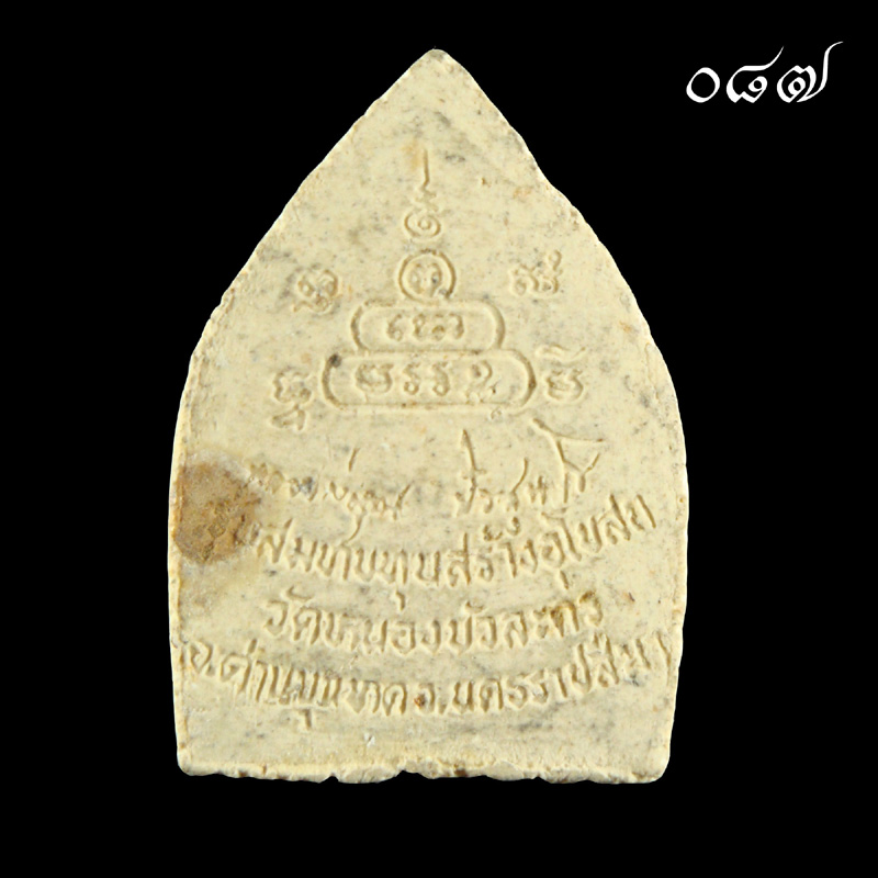 เปิดประมูล 20 บาททุกรายการ พระผงหลวงพ่อคูณ รุ่นสมทบทุนสร้างอุโบสถ วัดหนองบัวละคร จ.นครราชสีมา 