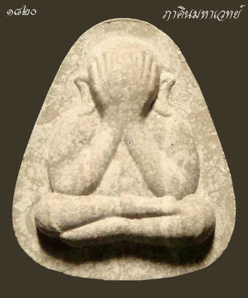 เปิดประมูล 20 บาททุกรายการ พระปิดตา เนื้อผงใบลาน วัดใหม่ผดุงเขต นนทบุรี ปี ๒๕๕๕