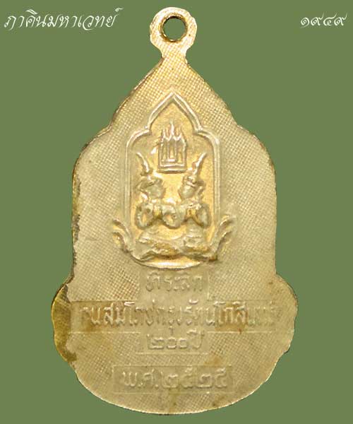  เปิดประมูล 20 บาททุกรายการ ล็อกเก็ต พระแก้วมรกต ที่ระลึก งานสมโภชน์กรุงรัตนโกสินทร์ ๒๐๐ ปี พ.ศ.๒๕๒๕