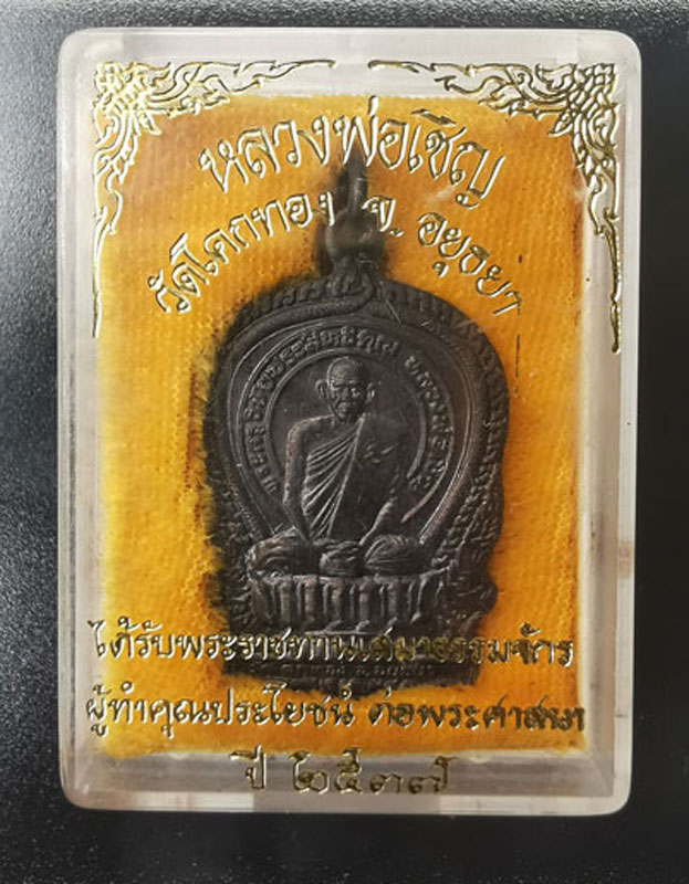 เหรียญนั่งพาน หลวงพ่อเชิญ วัดโคกทอง อยุธยา ปี 2537