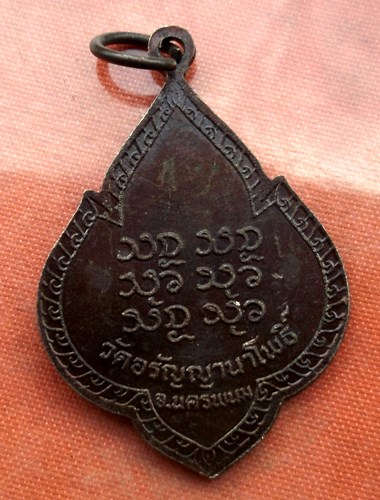 เริ่ม 10 บาท กับ เหรียญพระอาจารย์สนธุ์ จ.นครพนม .E085