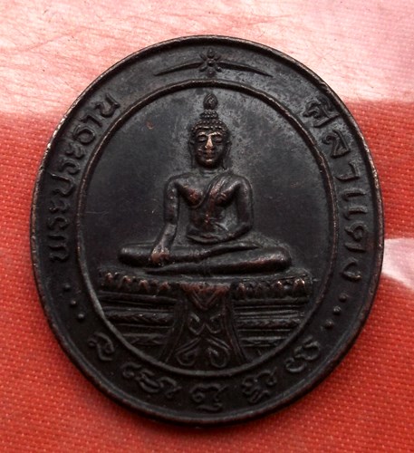 เริ่ม 10 บาท กับ เหรียญพระประธานศิลาแดง จ.นนทบุรี .E094
