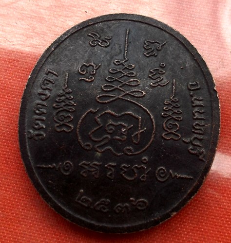 เริ่ม 10 บาท กับ เหรียญพระประธานศิลาแดง จ.นนทบุรี .E094