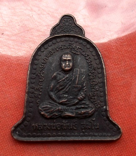 เริ่ม 10 บาท กับ เหรียญหลวงพ่อพันธ์ วัดเขาล้อ จ.นครสวรรค์ .E095
