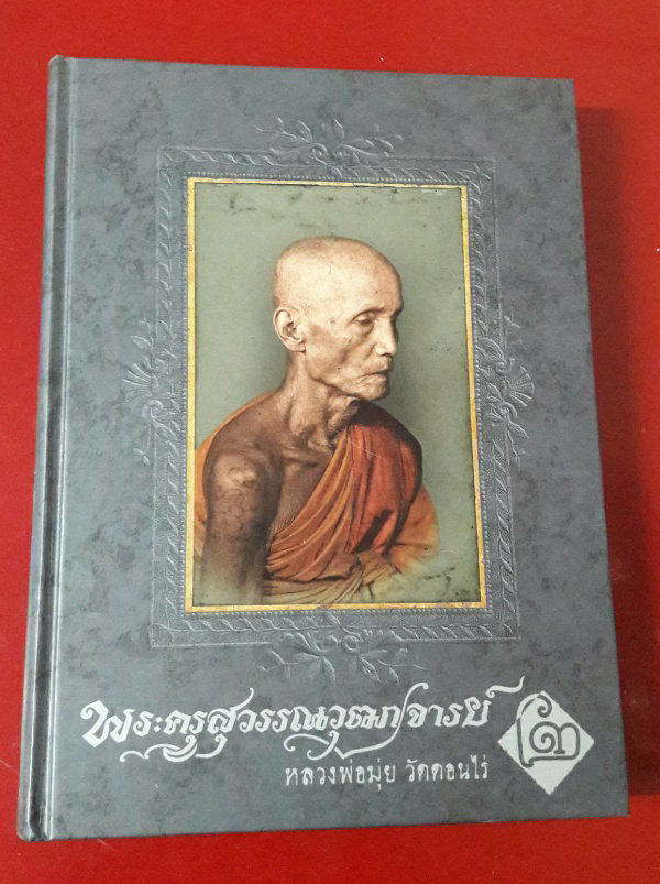 หนังสือหลวงพ่อมุ่ย วัดดอนไร่ เล่ม 2 สภาพดี