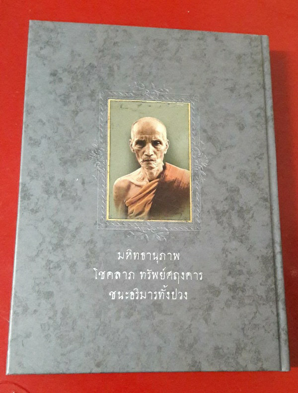 หนังสือหลวงพ่อมุ่ย วัดดอนไร่ เล่ม 2 สภาพดี