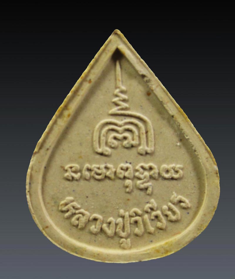 พระปิดตาพุทธเมตตา หลวงปู่วิเวียร วัดดวงแข กรุงเทพฯ ปี2535