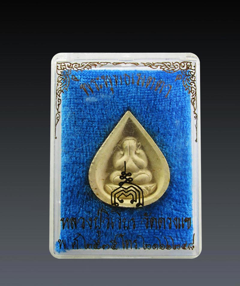 พระปิดตาพุทธเมตตา หลวงปู่วิเวียร วัดดวงแข กรุงเทพฯ ปี2535