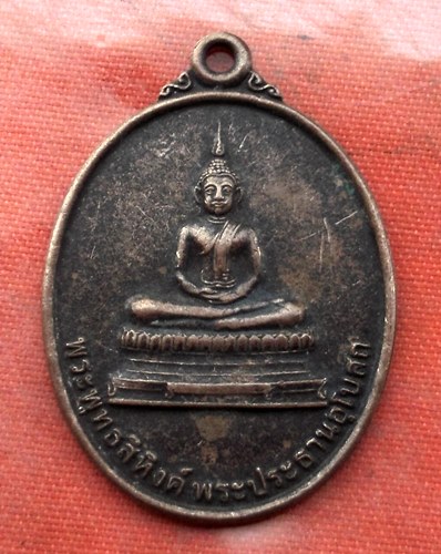 เริ่ม 10 บาท กับ เหรียญพระพุทธสิหิงค์ จ.นครปฐม …I452