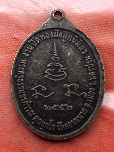 เริ่ม 10 บาท กับ เหรียญพระพุทธสิหิงค์ จ.นครปฐม …I452