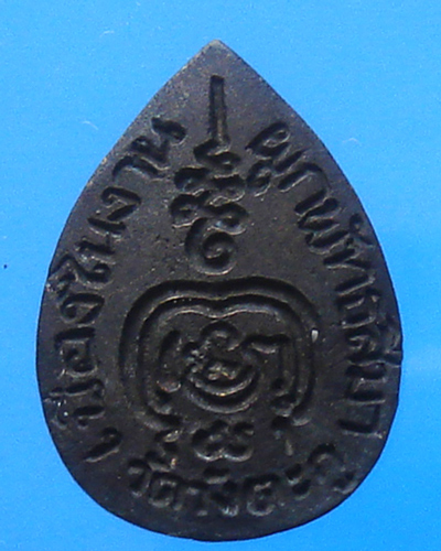 เหรียญหล่อหยดน้ำ หลวงพ่อเขียน สำนักถ้ำขุนเณร ออกวัดวังตะกู พิจิตร