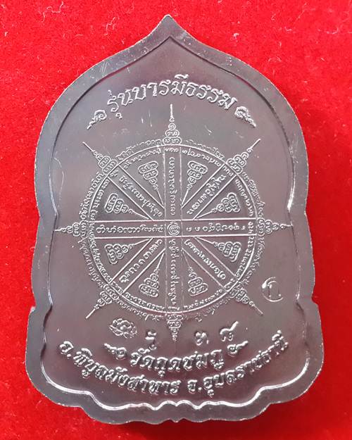 เหรียญบารมีธรรม หลวงปู่คำบุ วัดกุดชมภู จ.อุบลราชธานี เนื้อทองแดงปีกแมงทับ แยกจากชุดกรรมการใหญ่ No.38