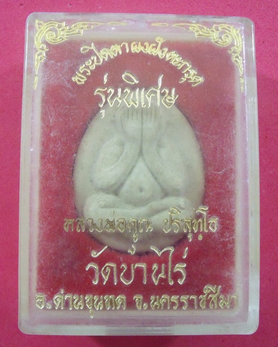 พระปิดตา ฝังตระกุด รุ่นพิเศษ หลวงพ่อคูณ