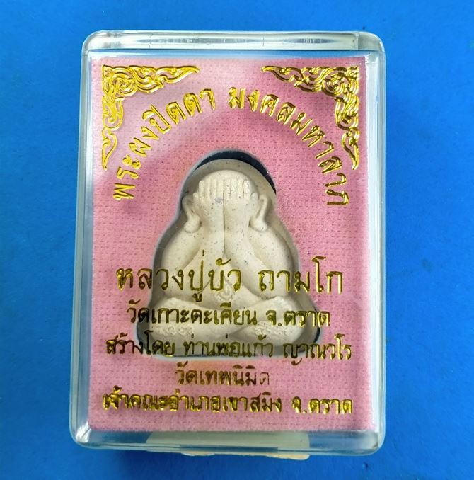 พระปิดตา ปั้มสองหน้า รุ่น มงคลมหาลาภ หลวงปู่บัว ถามโก เนื้อว่าน 108 หมายเลข 1308 พร้อมกล่องเดิม