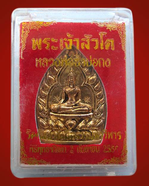 เหรียญเจ้าสัวโต ซำปอกงวัดกัลยาณมิตร เนื้อโลหะผสม หลวงปู่บัว ปลุกเสก no.1464