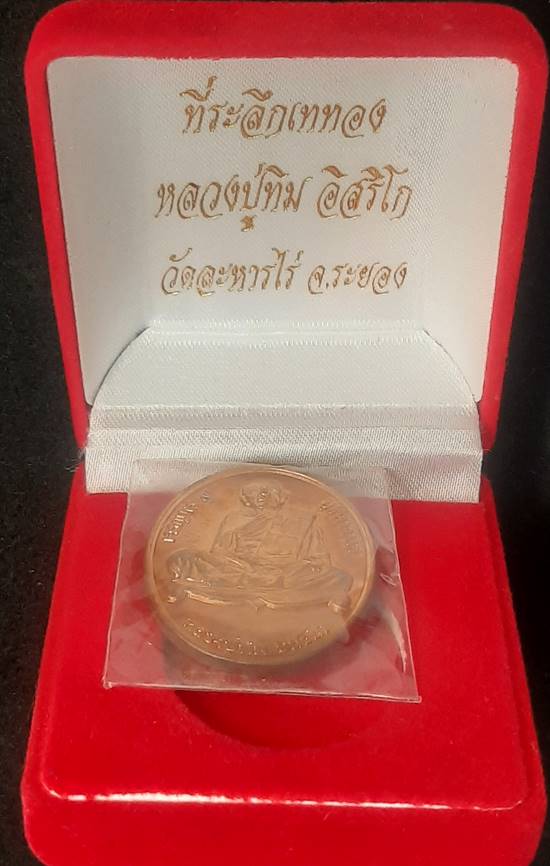 *วัดใจ* เหรียญเจริญพร 9 บูรพาจารย์ เนื้อทองแดง เลข 3732 พร้อมกล่องเดิม หายากแล้วครับ