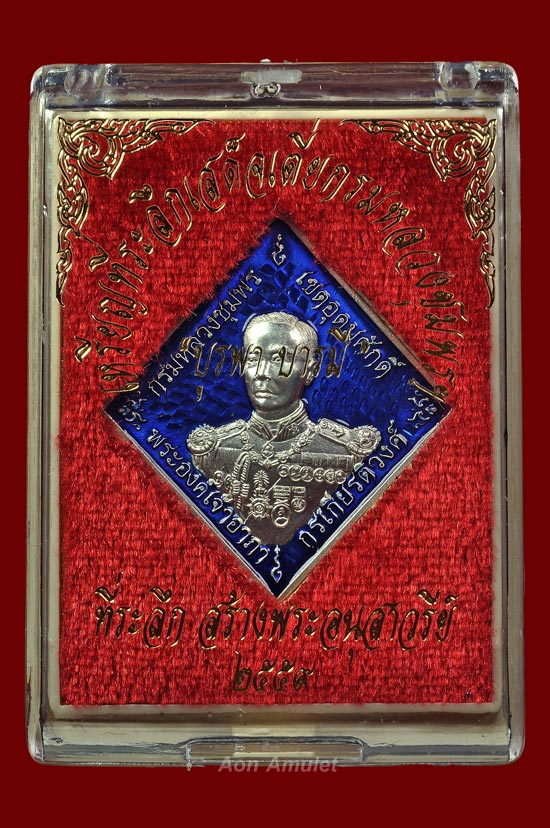 เหรียญข้าวหลามตัดกรมหลวงชุมพรฯเนื้อเงินลงยาสีน้ำเงิน รุ่น บูรพาบารมี พศ.2559 หมายเลข No.286