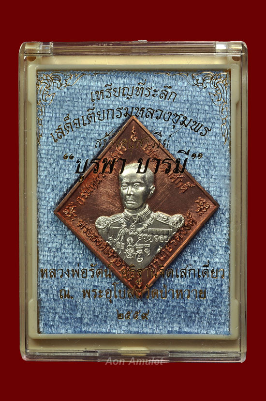 เหรียญข้าวหลามตัดกรมหลวงชุมพรฯเนื้อนวโลหะหน้ากากเงิน รุ่น บูรพาบารมี พศ.2559 หมายเลข No.551