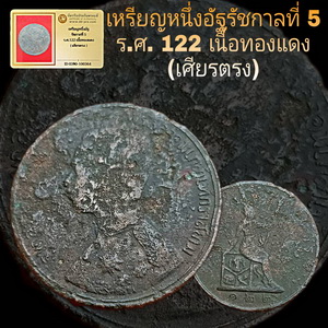 เหรียญหนึ่งอัฐรัชกาลที่ 5 ร.ศ. 122 เนื้อทองแดง (เศียรตรง) อายุร้อยกว่าปี บัตรพระแท้