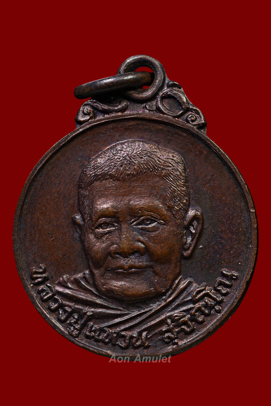 เหรียญกลมเล็กเนื้อทองแดง รุ่น อายุครบ 90 ปี หลวงปู่แหวน สุจิณฺโณ วัดดอยแม่ปั๋ง พศ.2520