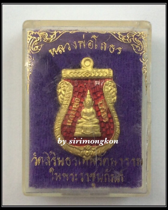 เหรียญหลวงพ่อโสธร สธ. วัดสิรินธรเทพรัตนาราม เนื้อกะไหล่ทองลงยา กล่องเดิม