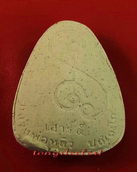 พระปิดตาเสาร์ 5 รุ่นเมตตามหาลาภ หลวงปู่หลิว วัดไร่แตงทอง ปี 2536 สวยมากค่ะ