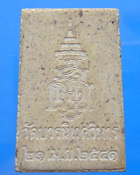 พระสมเด็จ ญสส. วัดบวรนิเวศวิหาร ปี 2541