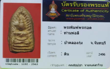 บัตรรับประกันพระแท้