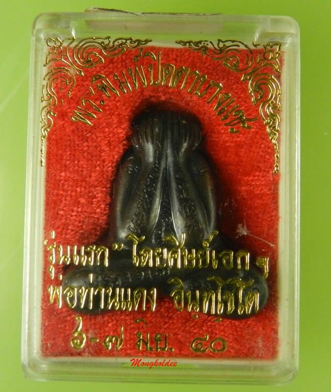 พระปิดตาบางแซะ(รุ่นแรก) พิมพ์ใหญ่ เนื้อโลหะผสม พ่อท่านแดง วัดโคกทราย  จ.สงขลา