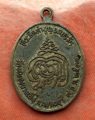 เริ่ม 10 บาท กับ เหรียญหลวงพ่อสด …L712