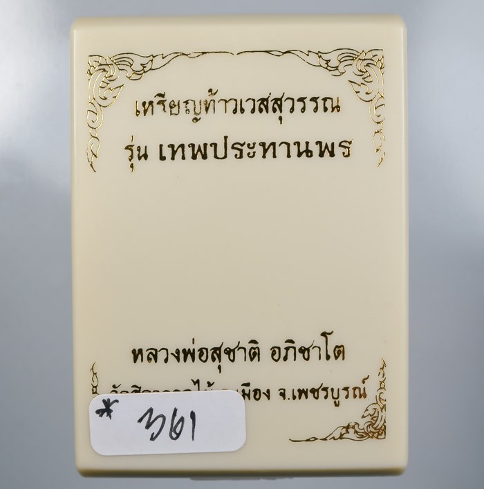 เหรียญท้าวเวสสุวรรณ หลวงพ่อสุชาติ วัดศิลาดอกไม้ เพชรบูรณ์ ปี63 เงินยวงหน้ากากทองทิพย์ เลข361+กล่อง