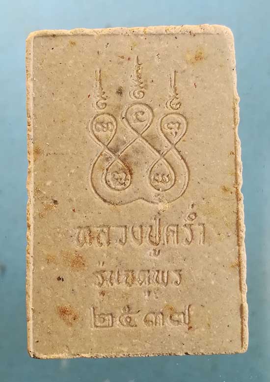 สมเด็จ จตุพร ปี37 หลวงปู่คร่ำ วัดวังหว้า