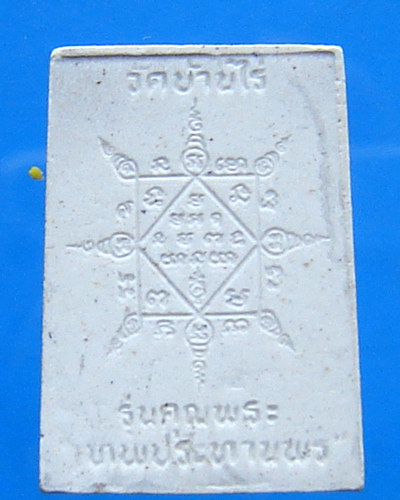  พระผงรูปเหมือนหลวงพ่อคูณ วัดบ้านไร่ รุ่นคุณพระเทพประทานพร พ.ศ.2536 ฝังตะกรุด