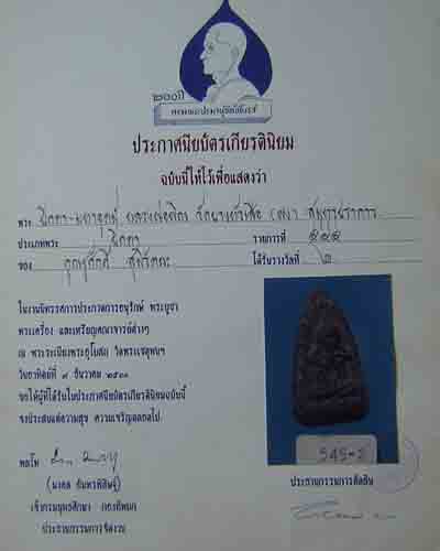 พระปิดตาเนื้อผง หลวงพ่อพิน วัดบางหัวเสือ สมุทรปราการ