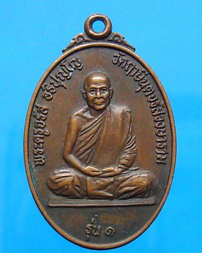 เหรียญพระครูจรัส รุ่น 1