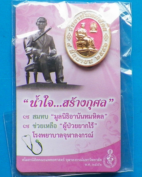 เข็มกลัด วันอานันทมหิดล ปี 2552