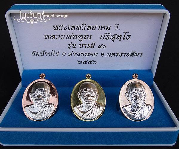 +++ หลวงพ่อคูณ ปริสุทโธ รุ่น "บารมี๙๐" ชุดกรรมการ 3 องค์ +++