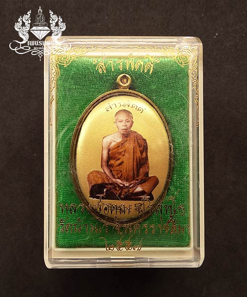 +++ ล็อกเก็ตสารพัดดีฉากทองหลวงพ่อคูณ ปริสุทโธ ปี 2557 +++