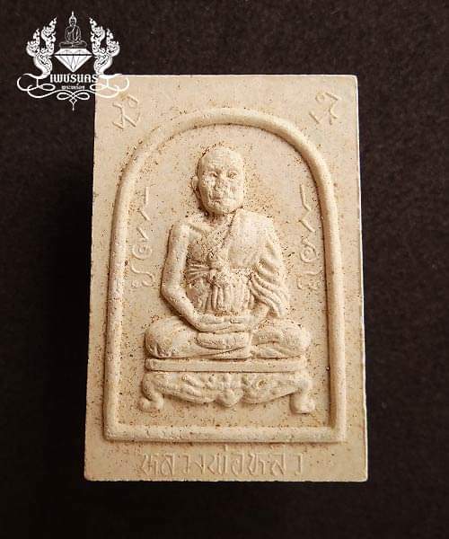 พระผงรูปเหมือน หลวงพ่อหลิว รุ่น"แซยิด" พ.ศ.2536