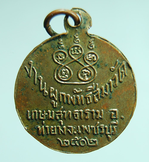 เหรียญรุ่นแรก หลวงพ่อชิน วัดท่าข้าม อ.ท่ายาง จ.เพชรบุรี ปี02