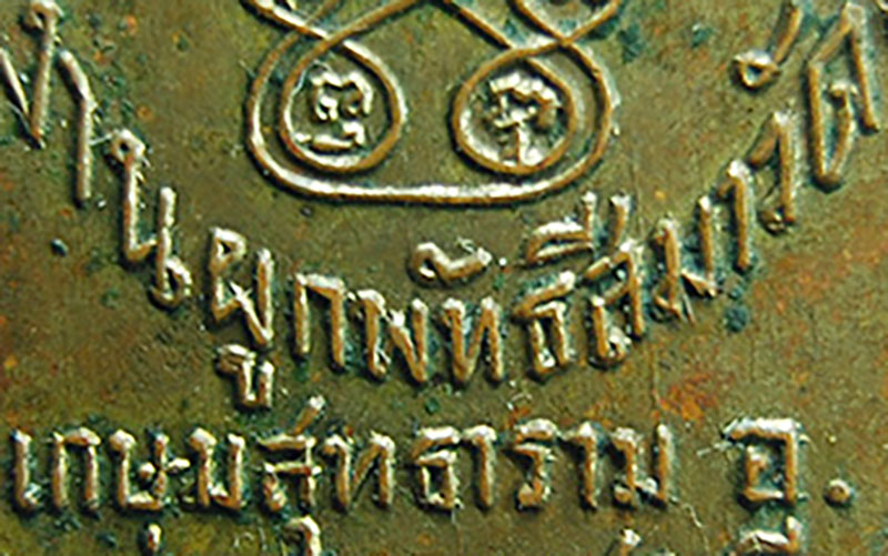 เหรียญรุ่นแรก หลวงพ่อชิน วัดท่าข้าม อ.ท่ายาง จ.เพชรบุรี ปี02
