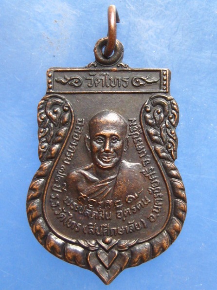 เหรียญหลวงพ่อสิน วัดไทร นครปฐม ปี2528