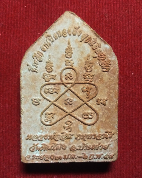  ขุนแผนหลวงพ่อสิน วัดละหารใหญ่ ออกวัดหินโค้ง จ ระยอง ปี 54