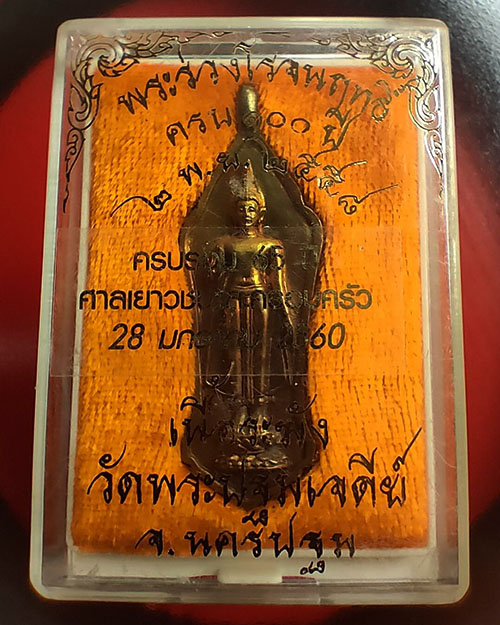 เหรียญ พระร่วงโรจนฤทธิ์ ปี ๒๕๕๘ ครบรอบ ๑๐๐ ปี เนื้อระฆัง กล่องเดิม