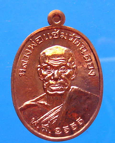 เหรียญไข่เหลวงพ่อทวด หลังหลวงพ่อแช่ม รุ่น สองมหาบารมี