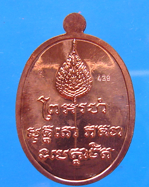 เหรียญไข่เหลวงพ่อทวด หลังหลวงพ่อแช่ม รุ่น สองมหาบารมี