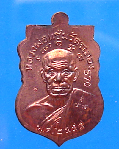 เหรียญหลวงพ่อทวด หลังหลวงพ่อแช่ม รุ่น สองมหาบารมี 