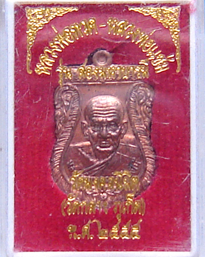 เหรียญหลวงพ่อทวด หลังหลวงพ่อแช่ม รุ่น สองมหาบารมี 