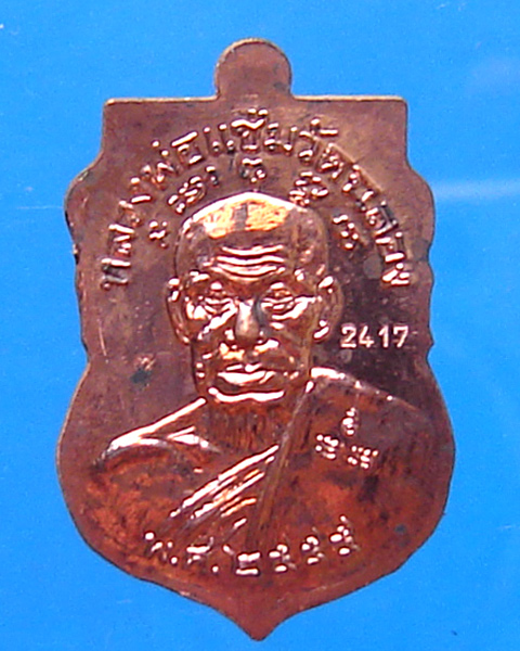 เหรียญเสมาหลวงพ่อทวด หลังหลวงพ่อแช่ม รุ่น สองมหาบารมี