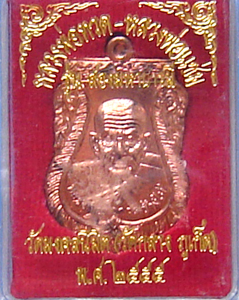 เหรียญเสมาหลวงพ่อทวด หลังหลวงพ่อแช่ม รุ่น สองมหาบารมี